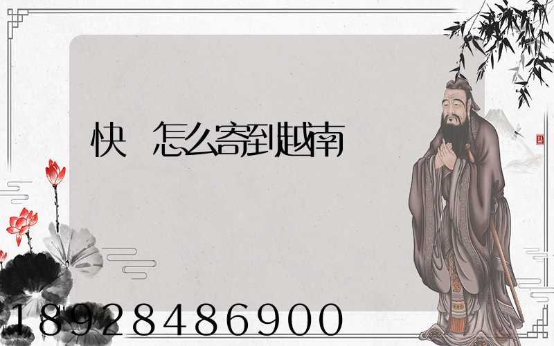 快遞怎么寄到越南