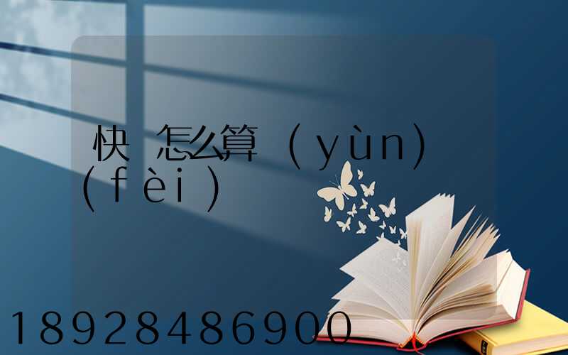 快遞怎么算運(yùn)費(fèi)