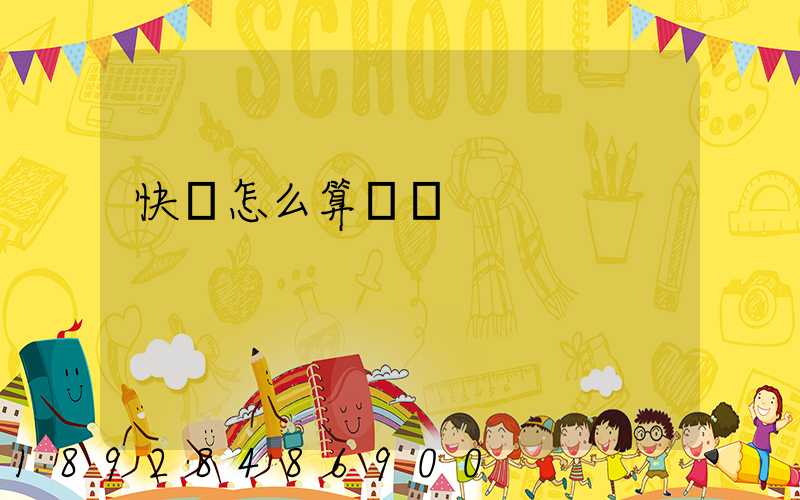 快遞怎么算運費