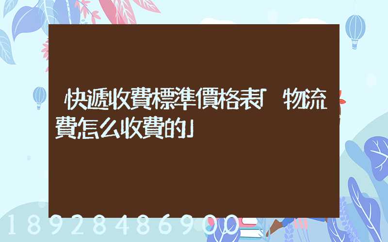 快遞收費標準價格表「物流費怎么收費的」