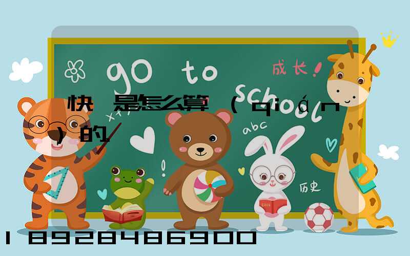 快遞是怎么算錢(qián)的。