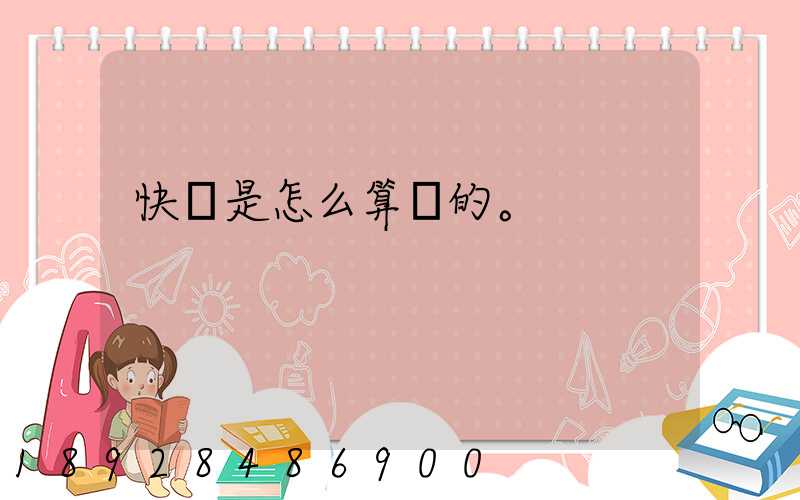 快遞是怎么算錢的。