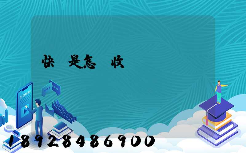 快遞是怎樣收費(fèi)標(biāo)準(zhǔn)