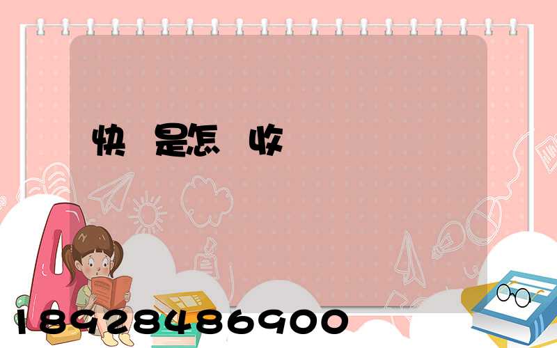 快遞是怎樣收費標準