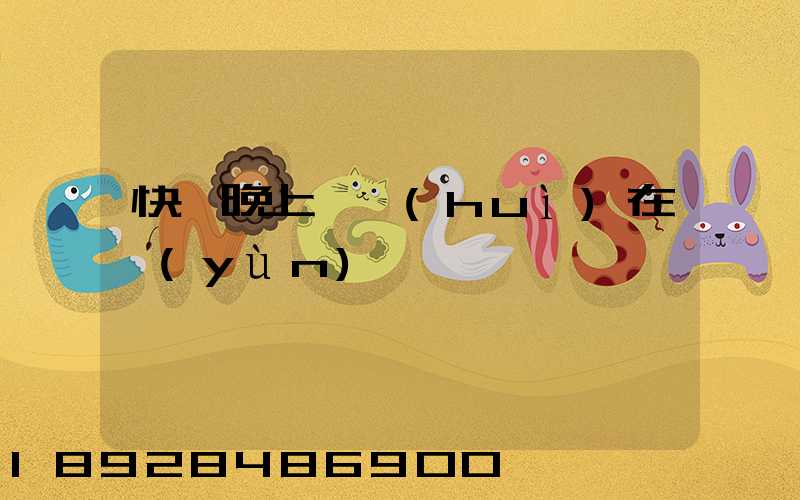 快遞晚上還會(huì)在運(yùn)