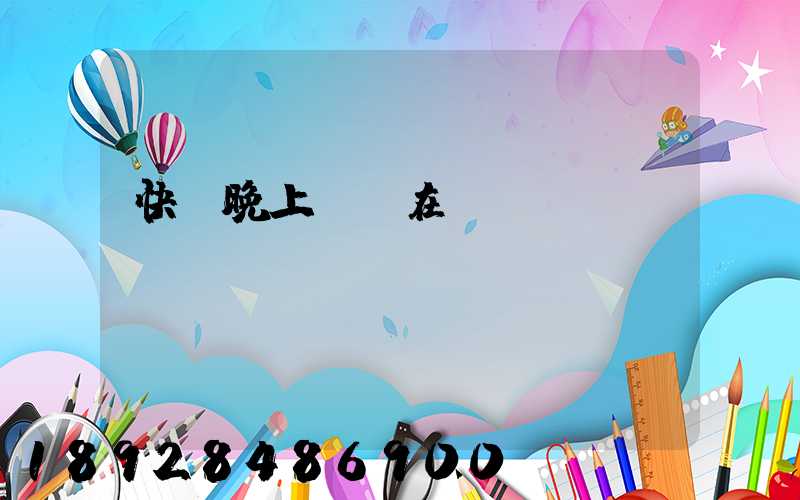 快遞晚上還會在運