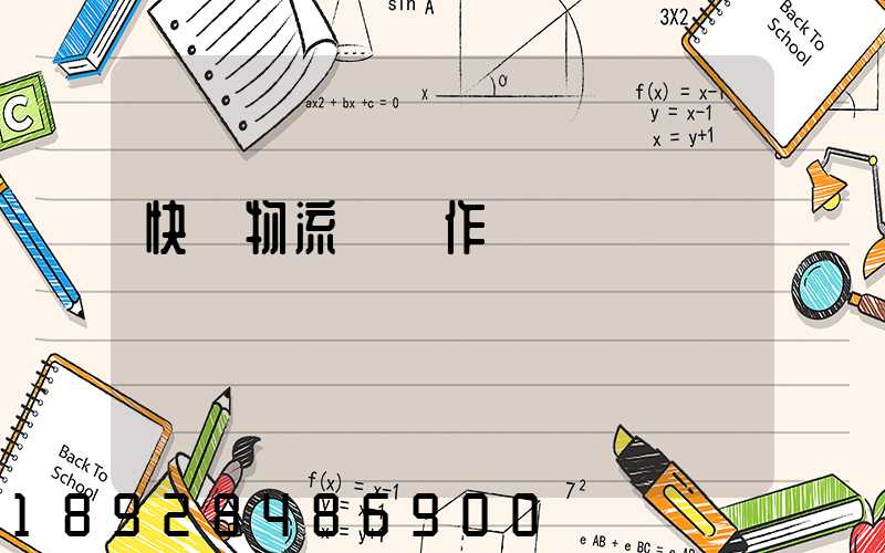 快遞物流運輸作業