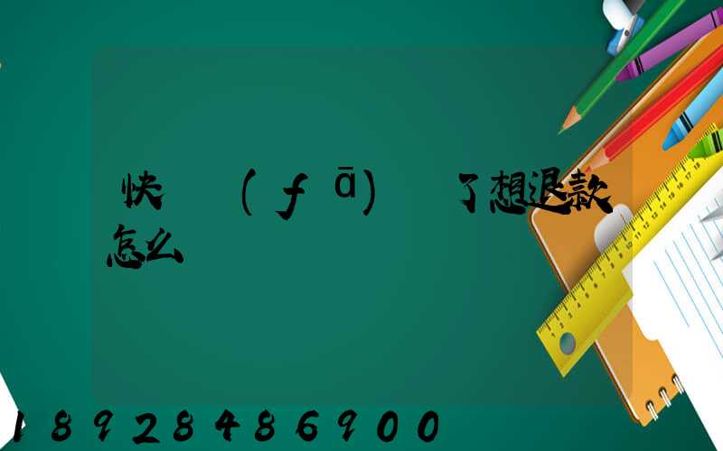 快遞發(fā)貨了想退款怎么辦