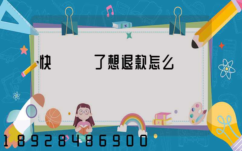 快遞發貨了想退款怎么辦