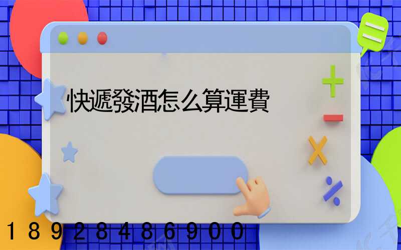 快遞發酒怎么算運費