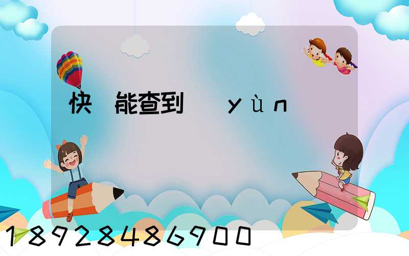 快遞能查到運(yùn)輸軌跡嗎