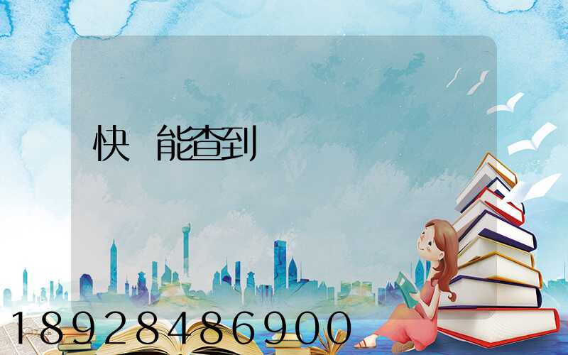 快遞能查到運輸軌跡嗎