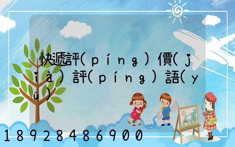 快遞評(píng)價(jià)評(píng)語(yǔ)
