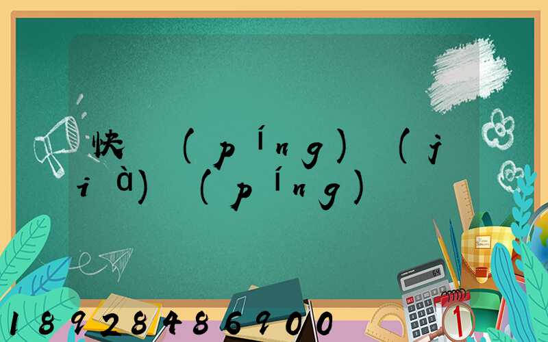 快遞評(píng)價(jià)評(píng)語