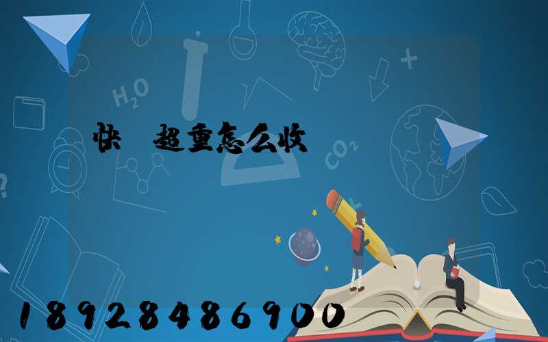 快遞超重怎么收費