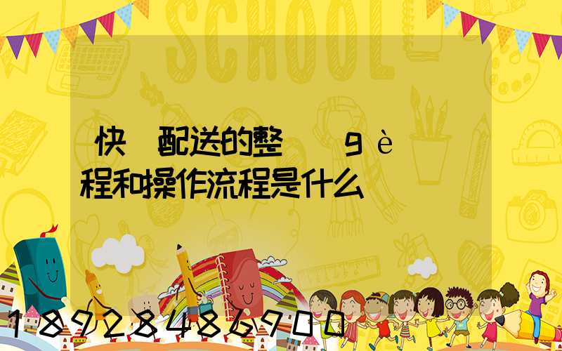 快遞配送的整個(gè)過程和操作流程是什么