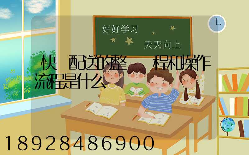 快遞配送的整個過程和操作流程是什么