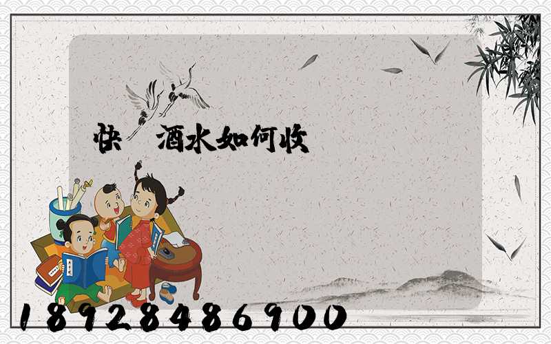 快遞酒水如何收費(fèi)