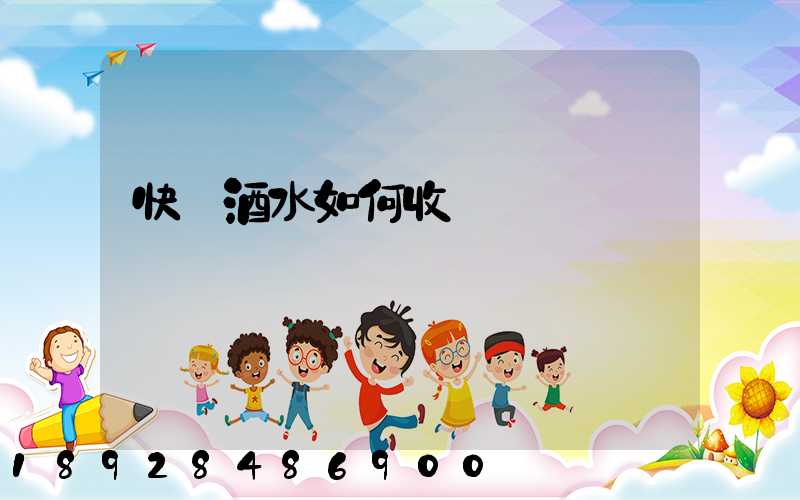 快遞酒水如何收費