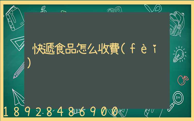 快遞食品怎么收費(fèi)