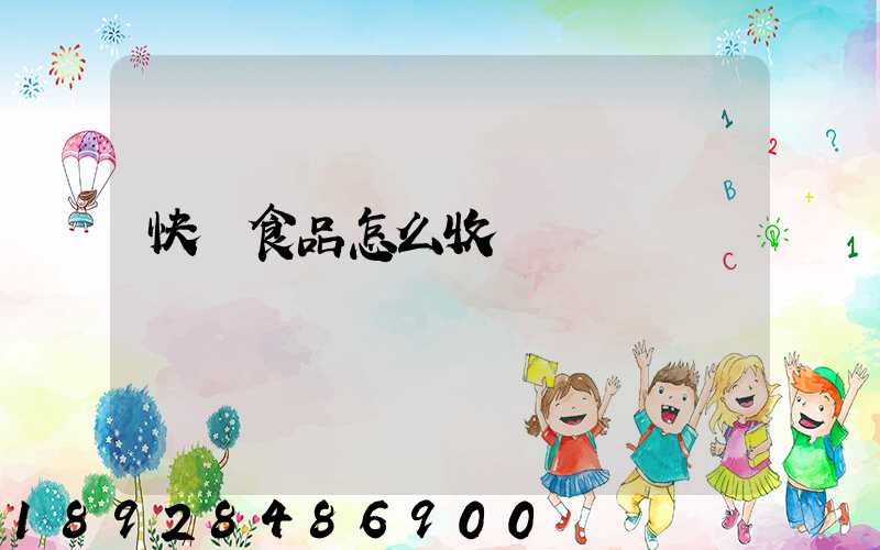 快遞食品怎么收費