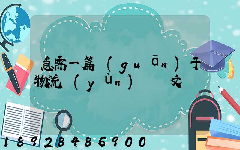 急需一篇關(guān)于物流運(yùn)輸論文