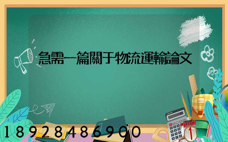 急需一篇關于物流運輸論文