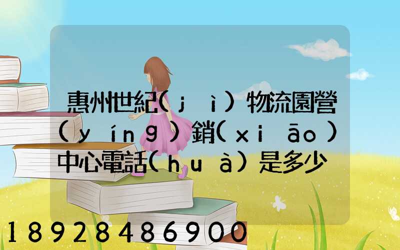 惠州世紀(jì)物流園營(yíng)銷(xiāo)中心電話(huà)是多少