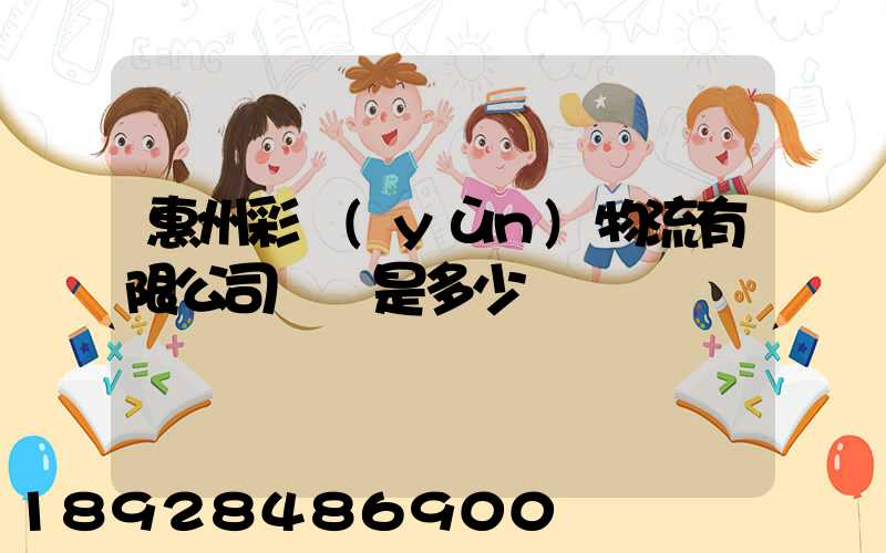 惠州彩運(yùn)物流有限公司電話是多少