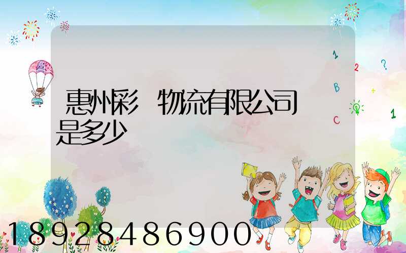 惠州彩運物流有限公司電話是多少