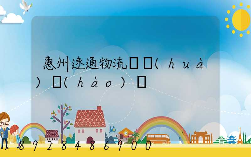 惠州速通物流電話(huà)號(hào)碼