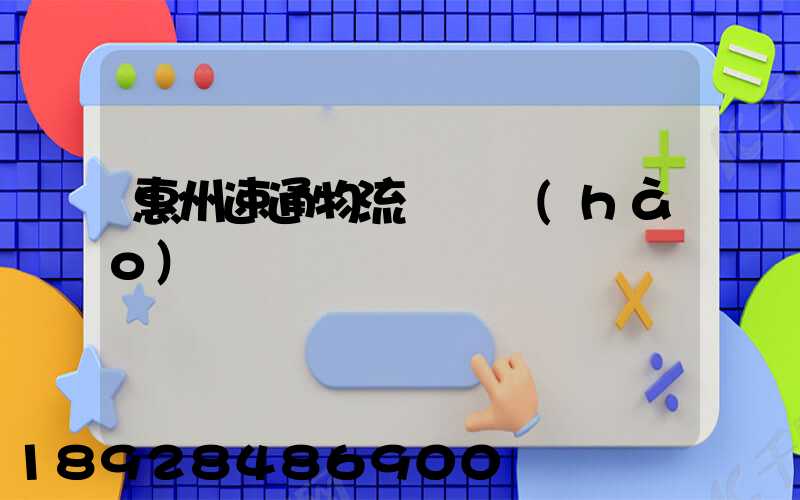 惠州速通物流電話號(hào)碼