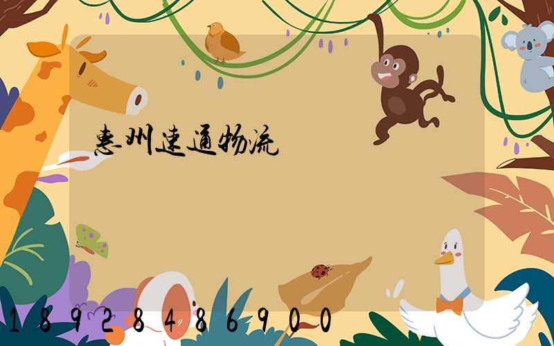 惠州速通物流電話號碼