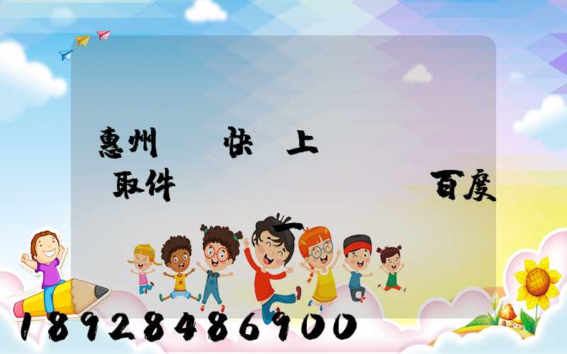 惠州順豐快遞上門(mén)取件電話(huà)_百度問(wèn)一問(wèn)