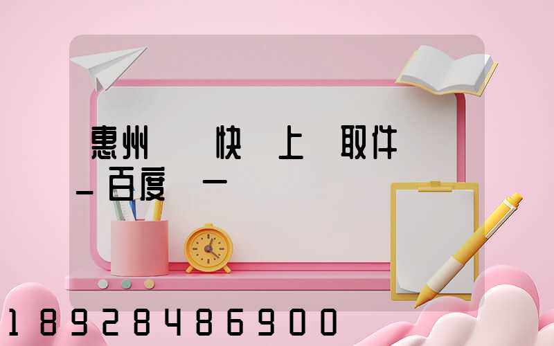 惠州順豐快遞上門取件電話_百度問一問