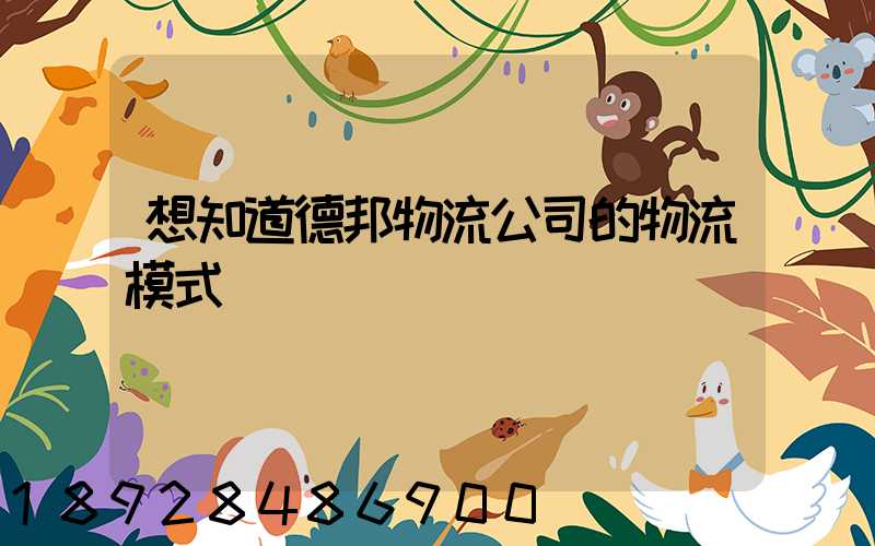 想知道德邦物流公司的物流模式