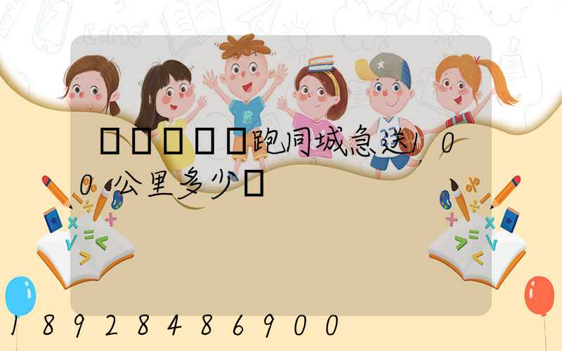 愛瑪電動車跑同城急送100公里多少錢