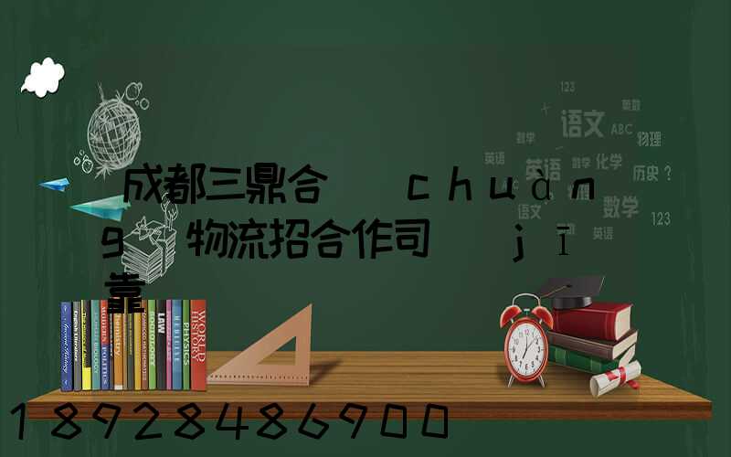 成都三鼎合創(chuàng)物流招合作司機(jī)靠譜嗎