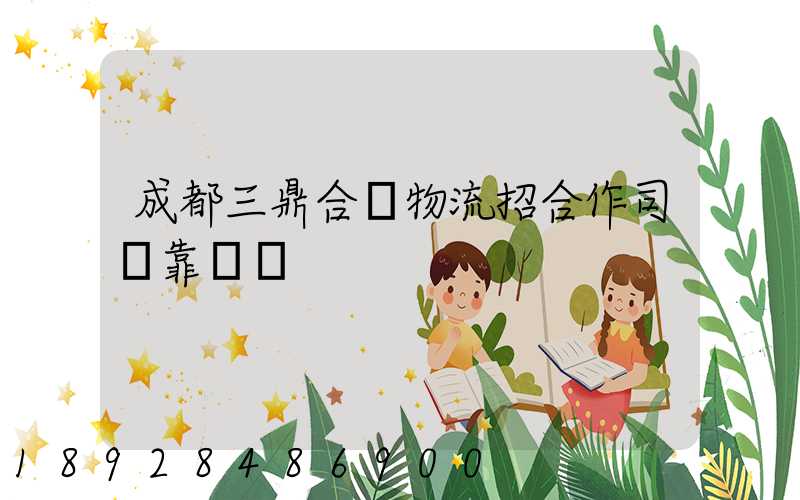 成都三鼎合創物流招合作司機靠譜嗎