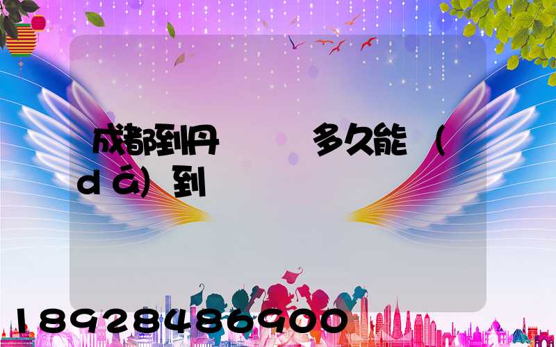 成都到丹東順豐多久能達(dá)到