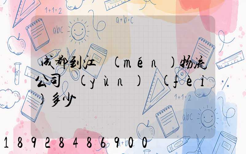 成都到江門(mén)物流公司運(yùn)費(fèi)多少