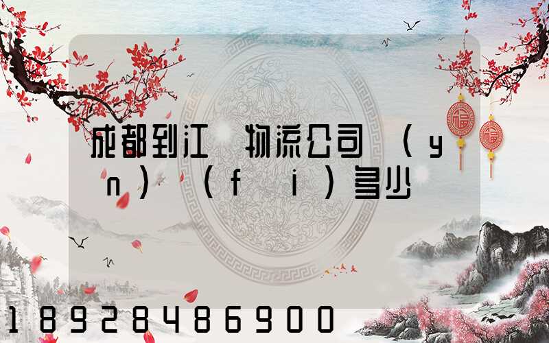 成都到江門物流公司運(yùn)費(fèi)多少