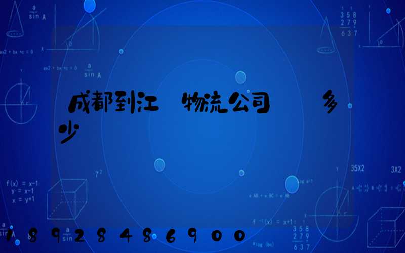 成都到江門物流公司運費多少