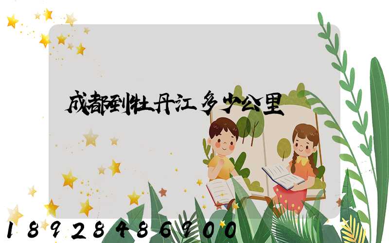 成都到牡丹江多少公里