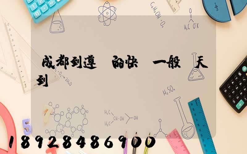 成都到遵義的快遞一般幾天到