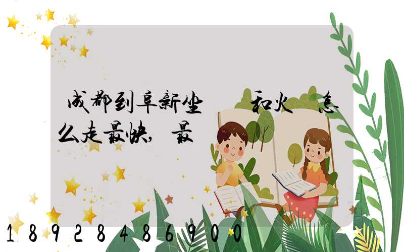 成都到阜新坐飛機和火車怎么走最快,最經濟