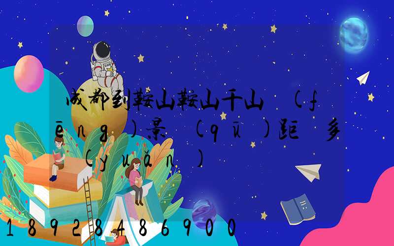 成都到鞍山鞍山千山風(fēng)景區(qū)距離多遠(yuǎn)