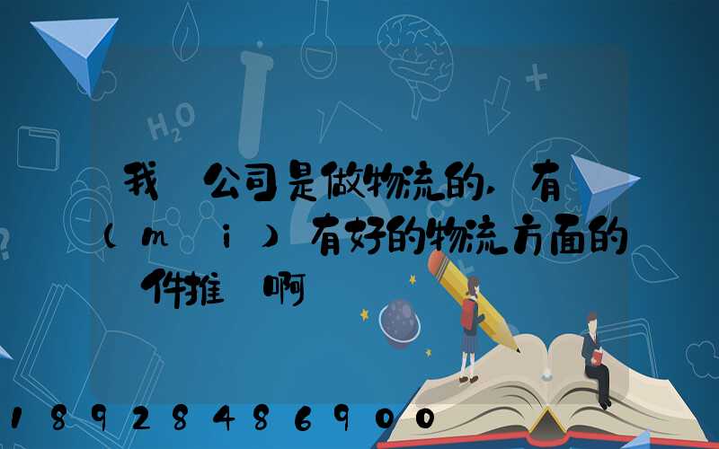 我們公司是做物流的,有沒(méi)有好的物流方面的軟件推薦啊