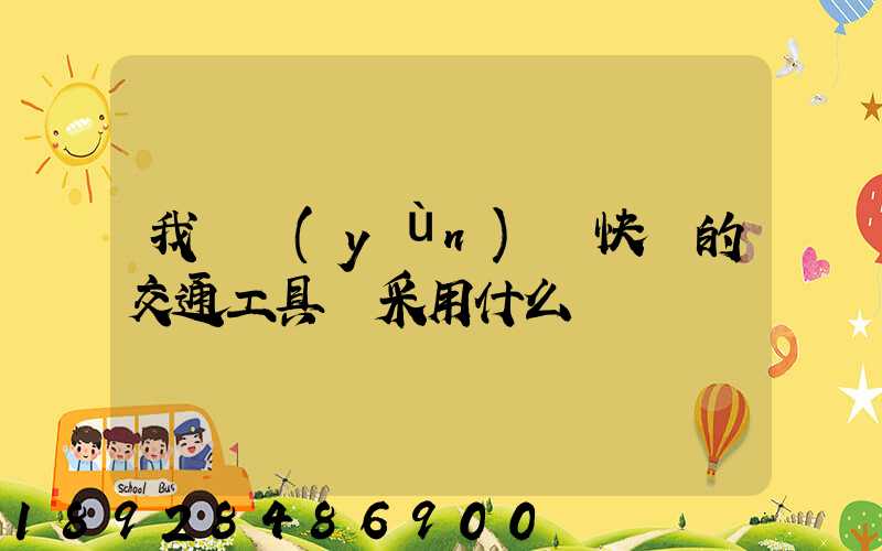 我國運(yùn)輸快遞的交通工具會采用什么