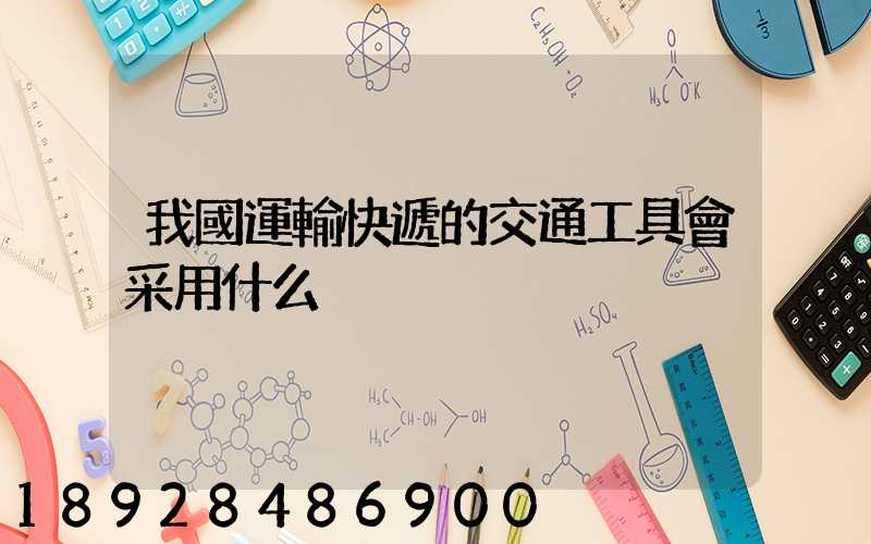 我國運輸快遞的交通工具會采用什么